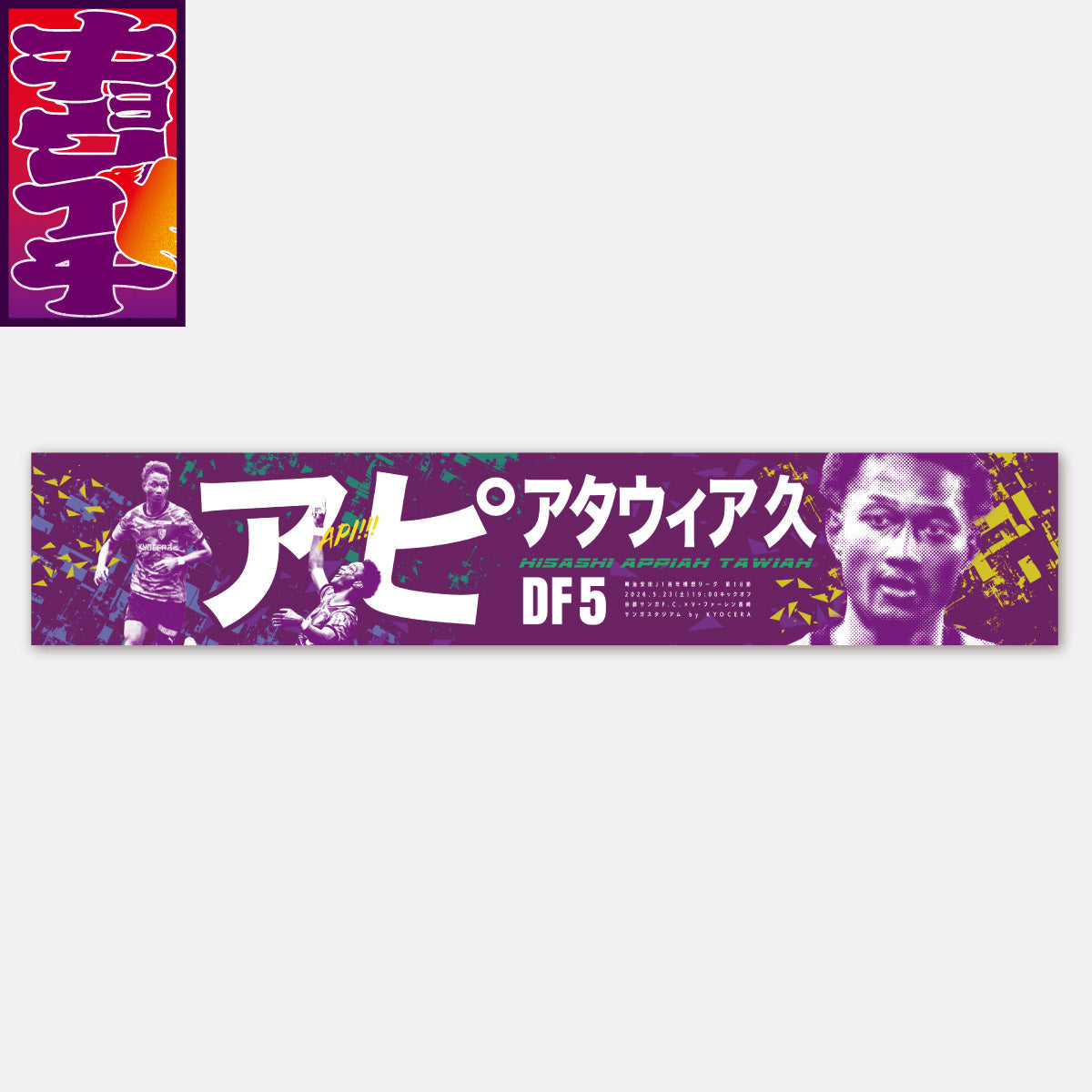 5/23V・ファーレン長崎戦キョウイチ!掲げよう!マフラータオル